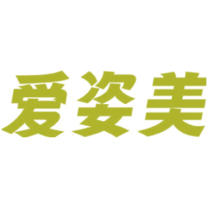 爱姿美