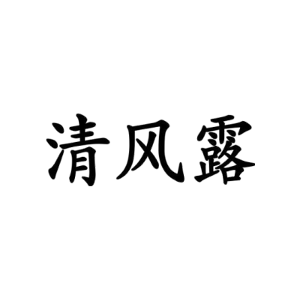 清风露