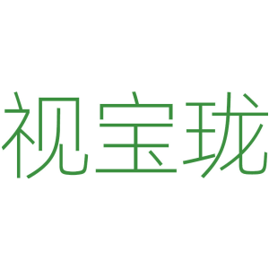 视宝珑