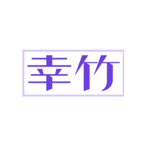 幸竹