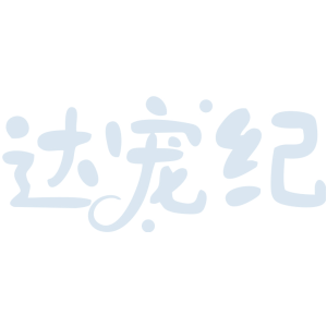 达宠纪