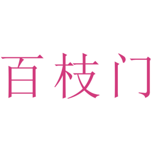 百枝门
