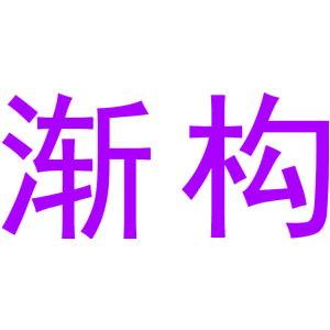 渐构