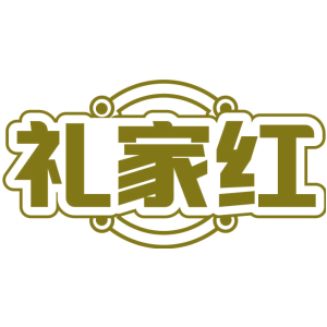 礼家红