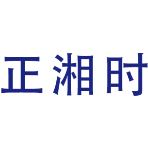 正湘时