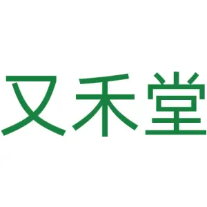 又禾堂