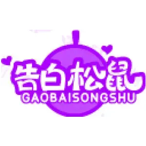 告白松鼠GAOBAISONGSHU
