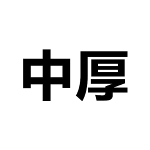 中厚