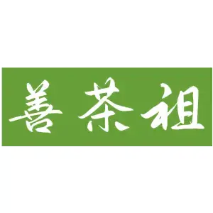善茶祖