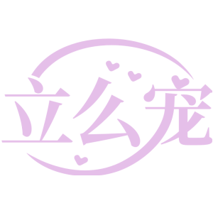 立么宠
