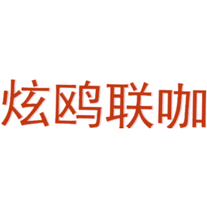 炫鸥联咖