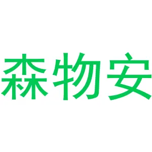 森物安