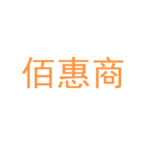 佰惠商-商标