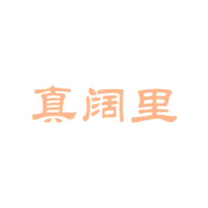 真阔里