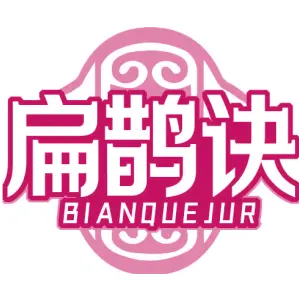 扁鹊诀 BIANQUEJUR