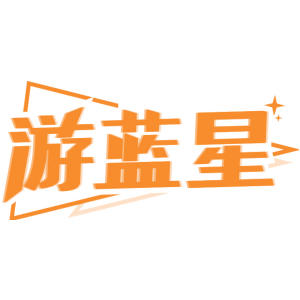 游蓝星