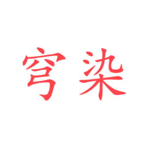 穹染