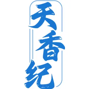 天香纪