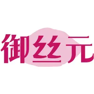 御丝元
