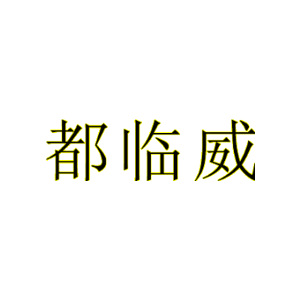 都临威