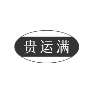 贵运满