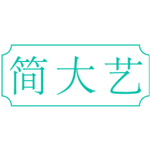 简大艺