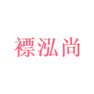 褾泓尚