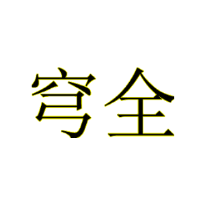 穹全