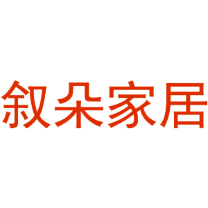 叙朵家居
