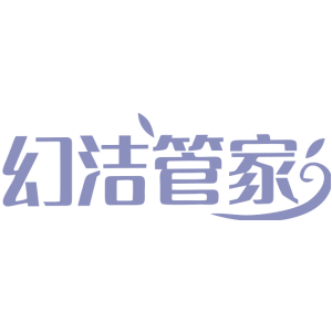 幻洁管家