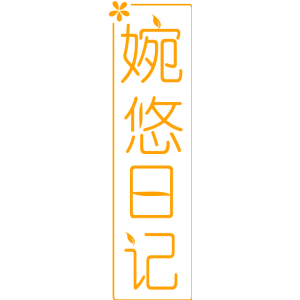 婉悠日记