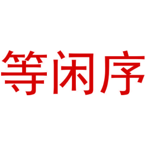 等闲序-商标