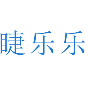 睫乐乐
