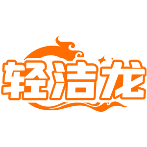 轻洁龙