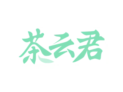 茶云君