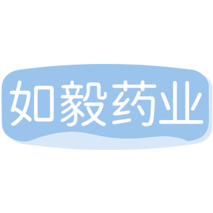 如毅药业