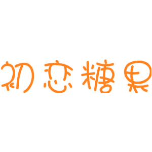 初恋糖果