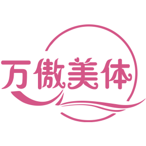 万傲美体