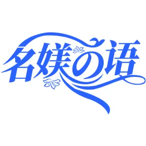名媄语