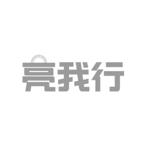 亮我行