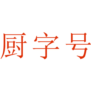 厨字号