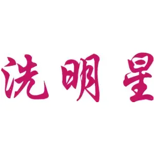 洗明星