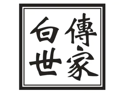 白传世家