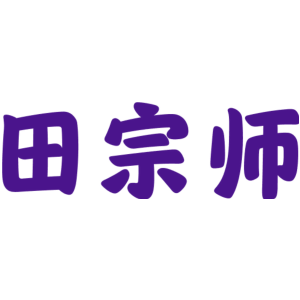 田宗师