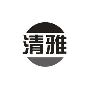 清雅