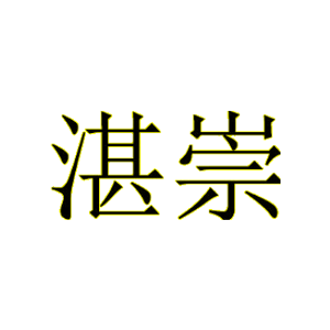 湛崇