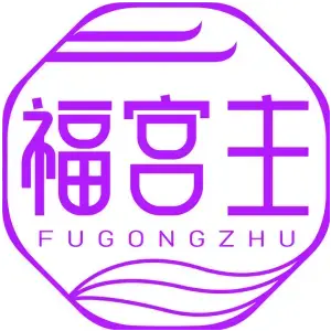 福宫主FUGONGZHU