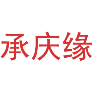 承庆缘-商标