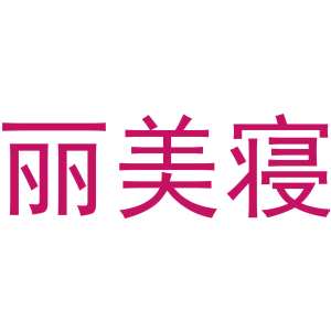 丽美寝
