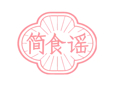 简食谣